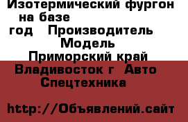 Изотермический фургон на базе Hyundai HD 78 2012 год › Производитель ­ Hyundai › Модель ­ HD78 - Приморский край, Владивосток г. Авто » Спецтехника   